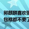 郭麒麟喜欢张子枫吗（在妹妹面前大麟子偶像包袱都不要了）