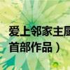 爱上邻家主厨什么时候上映（莫小贝重回荧屏首部作品）
