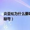 炎亚纶为什么要叫小作精（网友调侃渣攻炎亚纶快把郭品超掰弯）