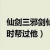 仙剑三邪剑仙为什么不杀龙葵（龙葵曾经虚弱时帮过他）