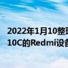 2022年1月10整理发布：两款型号为2201116SC和21121210C的Redmi设备获得了3C机构的批准