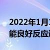 2022年1月10日整理发布：通用伺服电机性能良好反应速度快