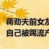 蒋劲夫前女友流产是怎么回事（社交网站自爆自己被踢流产）