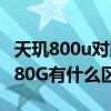 天玑800u对比骁龙750g（天玑2000和骁龙780G有什么区别）