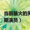当前最火的男星是谁（他的人气为什么远超同期演员）
