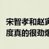 宋智孝和赵寅成是真的做吗（两人影片中的尺度真的很劲爆）