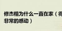 修杰楷为什么一直在家(得知真相后网友们都非常的感动)