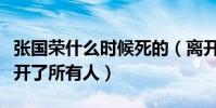 张国荣什么时候死的(离开的那天他悄悄的避开了所有人)
