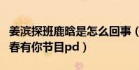 姜滨探班鹿晗是怎么回事(鹿晗曾被传担任青春有你节目pd)