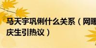 马天宇巩俐什么关系(网曝马天宇为巩俐高调庆生引热议)