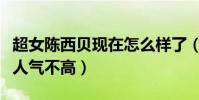 超女陈西贝现在怎么样了(资源不错的她始终人气不高)