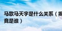 马歌马天宇是什么关系(揭秘马天宇的老婆究竟是谁)