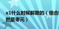 x1什么时候解散的(组合解散后的结算金竟然是零元)