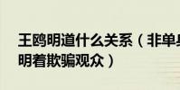 王鸥明道什么关系(非单身状态还上cp节目明着欺骗观众)