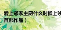 爱上邻家主厨什么时候上映(莫小贝重回荧屏首部作品)