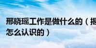 邢晓瑶工作是做什么的(揭秘跟前男友刘硕是怎么认识的)
