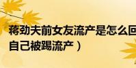 蒋劲夫前女友流产是怎么回事(社交网站自爆自己被踢流产)