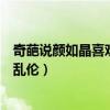奇葩说颜如晶喜欢胡渐彪吗（颜如晶和胡渐彪谈恋爱似父女乱伦）