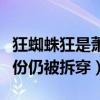 狂蜘蛛狂是萧敬腾吗（萧敬腾花招百出掩盖身份仍被拆穿）
