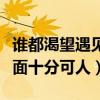 谁都渴望遇见你什么时候上映（章若楠绿植遮面十分可人）