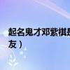 起名鬼才邓紫棋是什么梗（音乐才女邓紫棋不忍被骂杠上网友）