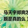 马天宇郑爽怎么不交往（曝马天宇性取向有问题是真的么）