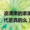 凌潇肃的家境怎么样（网曝凌潇肃是一个富二代是真的么）