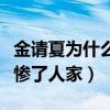 金请夏为什么叫穷哈（古力娜扎的英语读音害惨了人家）