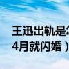 王迅出轨是怎么回事（90后娇妻小18岁离婚4月就闪婚）