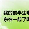我的前半生电视剧中马伊琍结局（马伊琍与靳东在一起了吗）