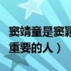 窦靖童是窦颖带大的吗（为何窦唯是窦靖童最重要的人）