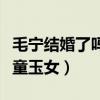 毛宁结婚了吗（毛宁和杨钰莹当年是歌坛的金童玉女）