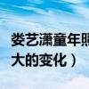 娄艺潇童年照曝光（与如今的模样没有什么太大的变化）