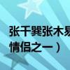 张千巽张木易一起住吗（曾经是最具争议性的情侣之一）