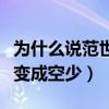 为什么说范世琦是鸭子（网曝驻唱歌手摇身一变成空少）