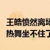 王皓愤然离场是怎么回事（看见妻子穿透视装热舞坐不住了）