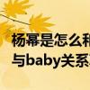 杨幂是怎么和Angelababy成为闺蜜的（杨幂与baby关系真的很吗）