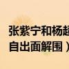 张紫宁和杨超越要吗（回应惹怒团粉杨超越亲自出面解围）