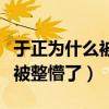于正为什么被打（照片曝光于正缩着抱头直接被整懵了）