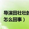 导演田壮壮的妻子是谁（田壮壮被禁拍十年是怎么回事）