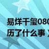 易烊千玺0805怎么了（揭秘易烊千玺0805经历了什么事）