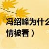 冯绍峰为什么选择赵丽颖（他曾经与倪妮的感情被看）