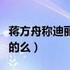 蒋方舟称迪丽热巴吃货人设是设计的（这是真的么）