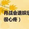 肖战会退娱乐圈吗（本尊给出肯定回应粉丝们很心疼）