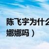 陈飞宇为什么那么帅（陈飞宇的女朋友是欧阳娜娜吗）