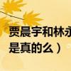 贾晨宇和林永健什么关系（网友爆料二人父女是真的么）