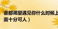 谁都渴望遇见你什么时候上映(章若楠绿植遮面十分可人)
