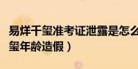 易烊千玺准考证泄露是怎么回事(网曝易烊千玺年龄造假)