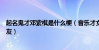 起名鬼才邓紫棋是什么梗(音乐才女邓紫棋不忍被骂杠上网友)