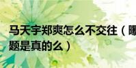 马天宇郑爽怎么不交往(曝马天宇性取向有问题是真的么)